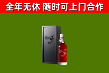 疏附回收山崎洋酒